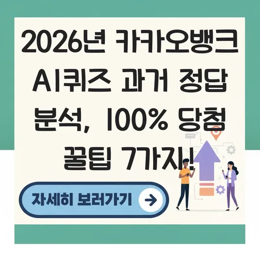 카카오뱅크 AI퀴즈 과거 정답 분석