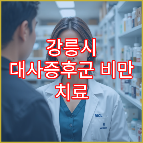 강릉시 대사증후군 비만 치료 전문병원 3개월 체중감량 프로그램 구성과 성과