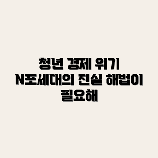 청년층 경제 불안, N포세대, 청년 경제 문제, N포세대 현상, 청년 실업