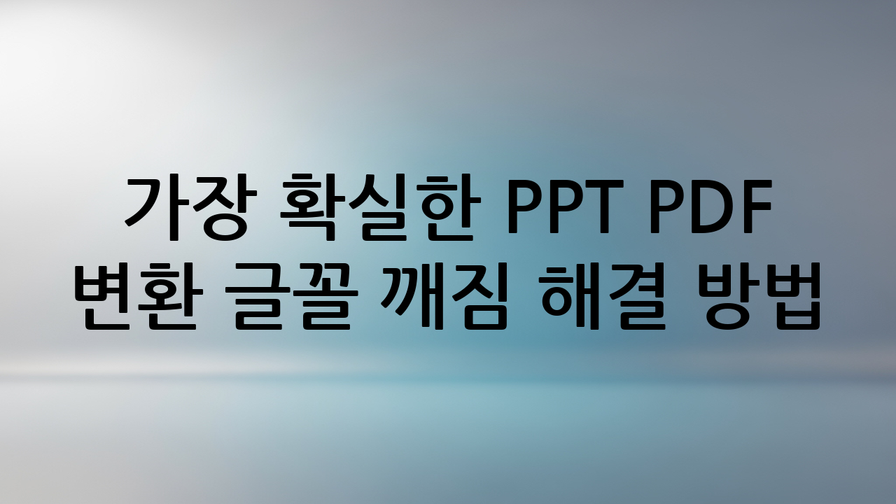 가장 확실한 PPT PDF 변환 글꼴 깨짐 해결 방법 3가지