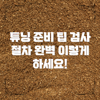 자동차 튜닝 검사, 자동차 튜닝 절차, 2023 자동차 트렌드, 튜닝 차량 등록, 자동차 검사 준비