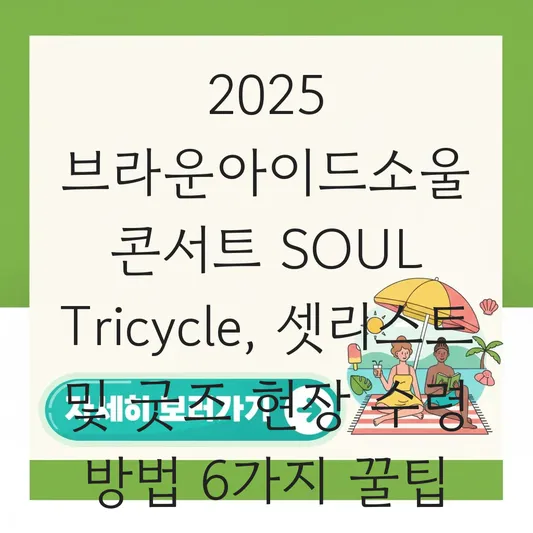 2025 브라운아이드소울 콘서트 셋리스트 및 굿즈 현장 수령 방법 대표 이미지