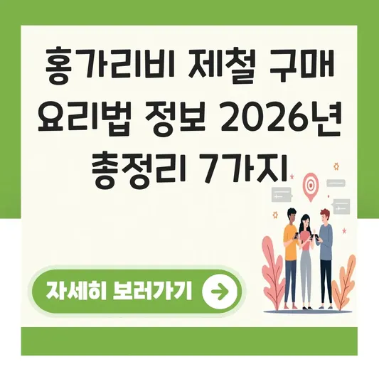 홍가리비 제철 구매 요리법 정보