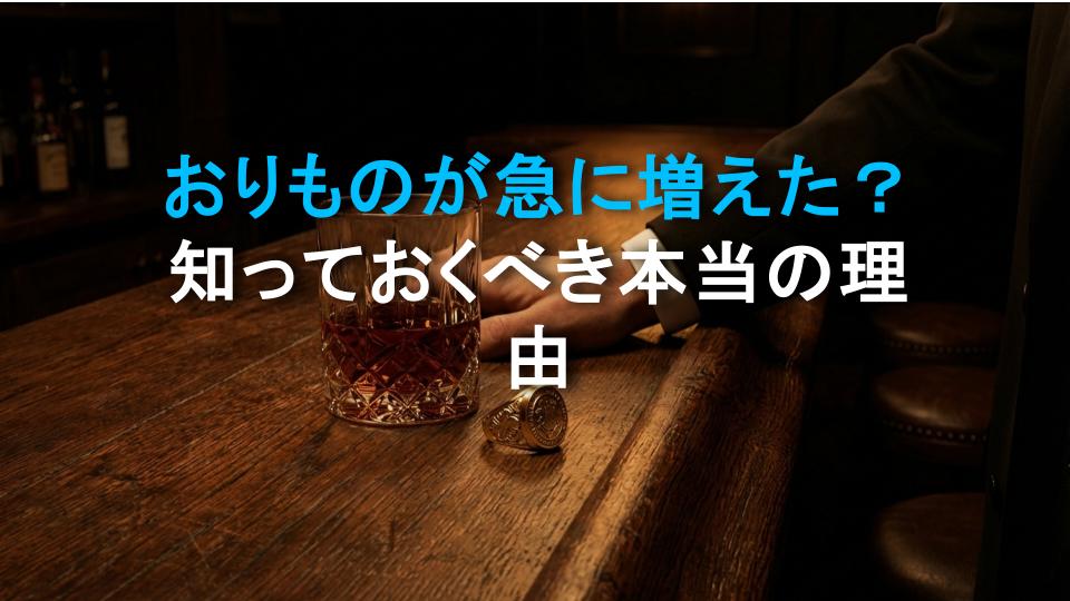 おりものが急に増えた？知っておくべき本当の理由