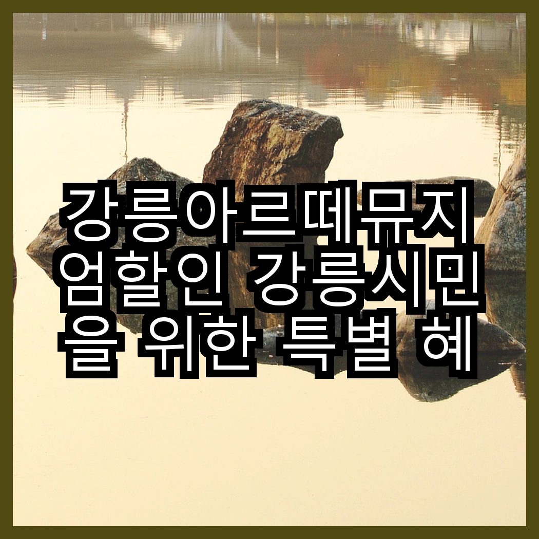 강릉아르떼뮤지엄할인 강릉시민을 위한 특별 혜택 소개 썸네일