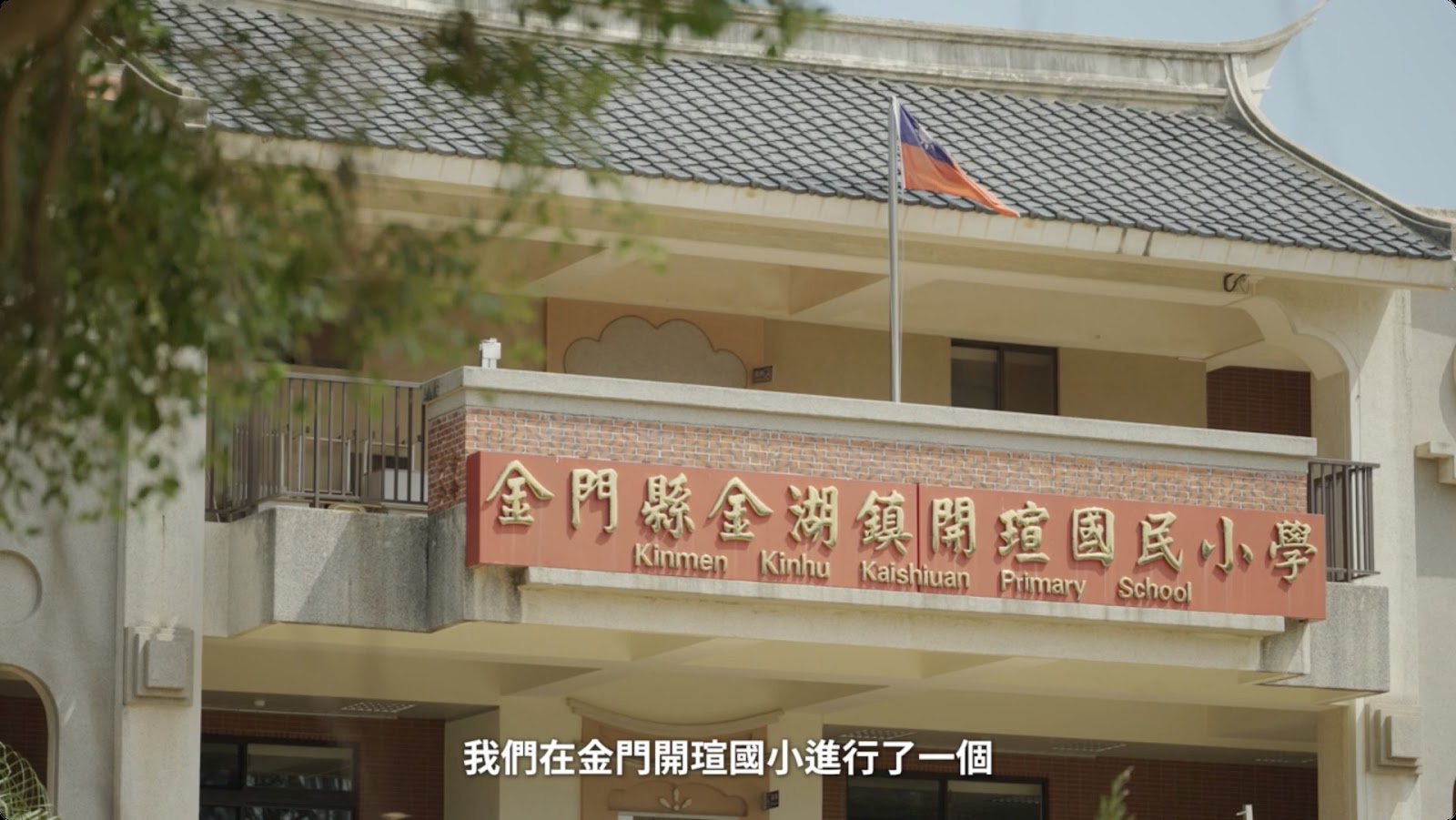 金門開瑄國小 screenshot 7