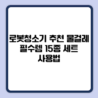 로보락 S8 MaxV Ultra, 로봇청소기 추천, 물걸레 청소기, 더스트백 호환, 로봇청소기 리뷰