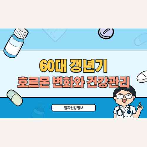 60대 여성 갱년기 이후 호르몬 변화와 건강관리 방법