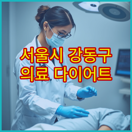 서울시 강동구 의료 다이어트 프로그램과 고도비만 치료 병원 안내