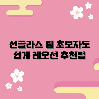 레오선선글라스 추천, 여름 패션, 2023 인기 아이템, 초보자 선글라스, 트렌디한 스타일