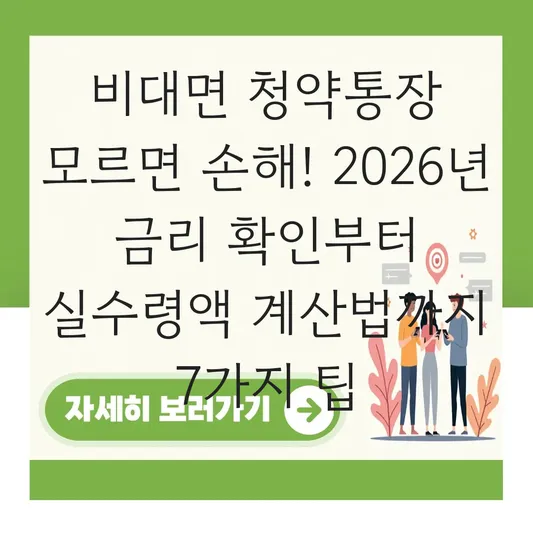 비대면 청약통장 금리 확인 및 이자 소득세 제외한 실수령액 계산법 대표 이미지
