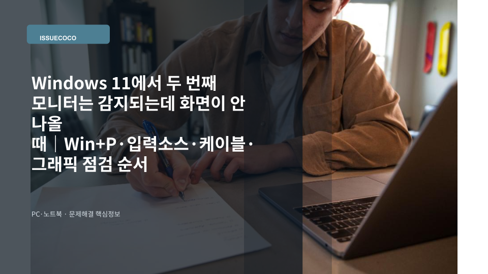 Windows 11 노트북에 연결한 두 번째 모니터가 감지되지만 화면이 나오지 않는 상태