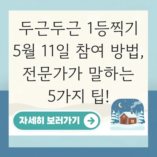 두근두근 1등찍기 5월 11일 참여 방법