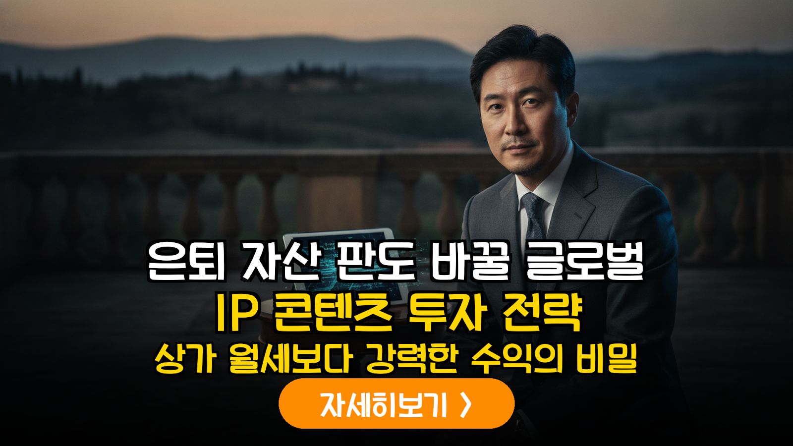 2026 은퇴 자산용 글로벌 IP 콘텐츠 분석