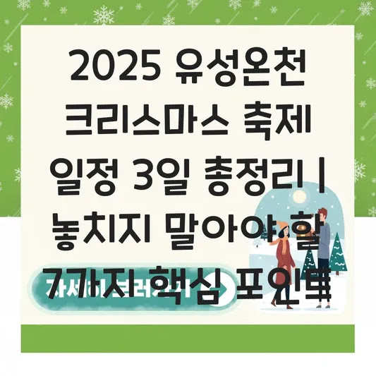 2025 유성온천 크리스마스 축제 일정 3일 총정리 | 놓치지 말아야 할 7가지 핵심 포인트