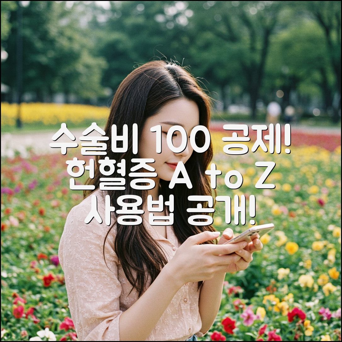수술비 100% 공제! 헌혈증 사용법 A to Z