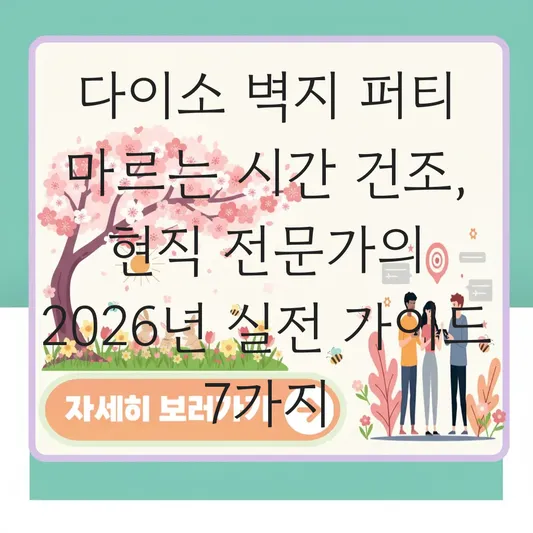 다이소 벽지 퍼티 마르는 시간 건조
