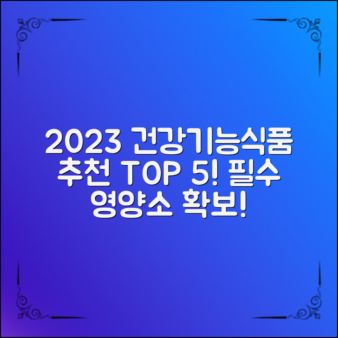 2023년 건강기능식품 추천 TOP 5!
