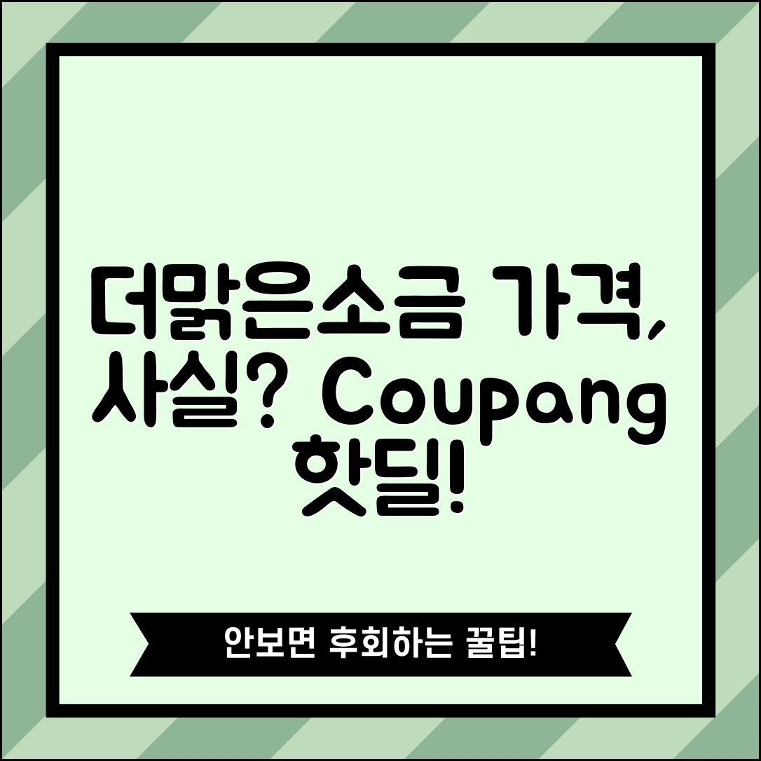 더맑은소금 가격, 사실인가요?