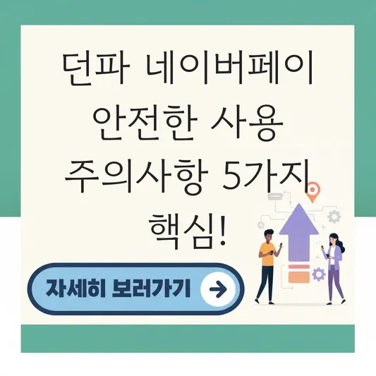 던파 네이버페이 안전한 사용 주의사항