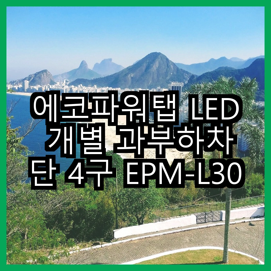 에코파워탭 LED 개별 과부하차단 4구 EPM-L304SS vs 5구 EPM-L305SS, 어떤 선택이 더 안전할까? 썸네일