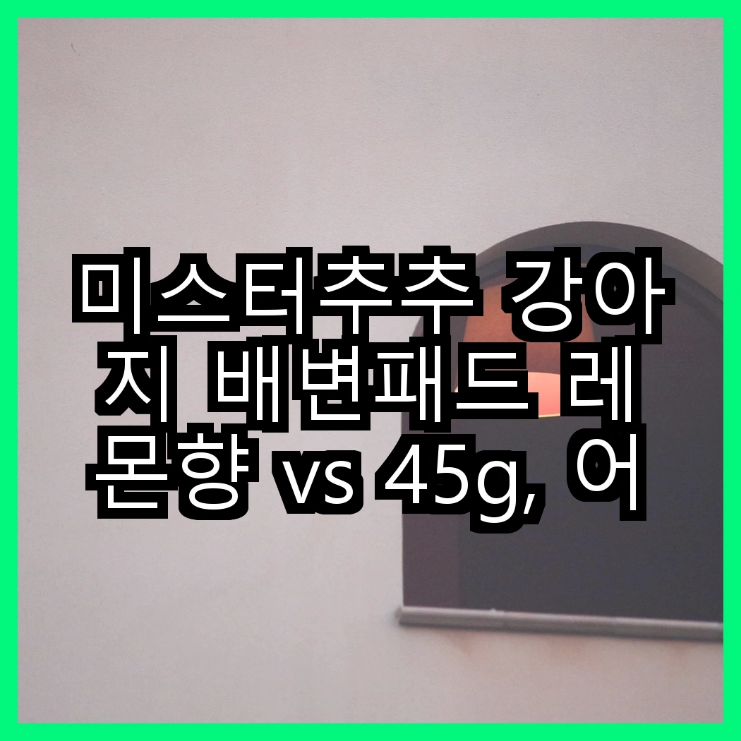 미스터추추 강아지 배변패드 레몬향 vs 45g, 어떤 향이 더 매력적일까? 썸네일