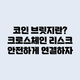코인 브릿지, 크로스체인 리스크, 블록체인 기술, 암호화폐 전환, 탈중앙화 거래