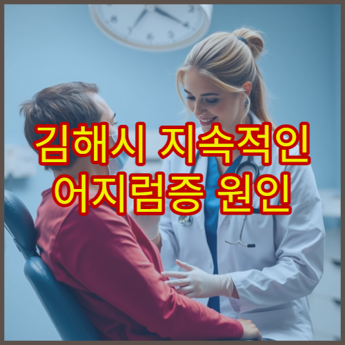 김해시 지속적인 어지럼증 원인 검사와 치료 전문 병원