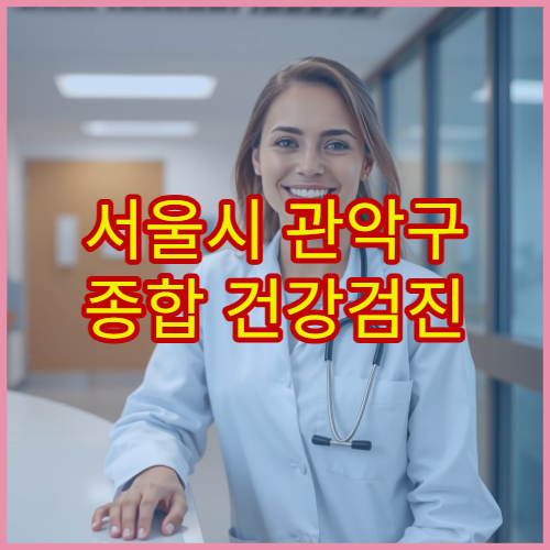 서울시 관악구 종합 건강검진 기본·선택 항목 맞춤 설계 가능한 병원