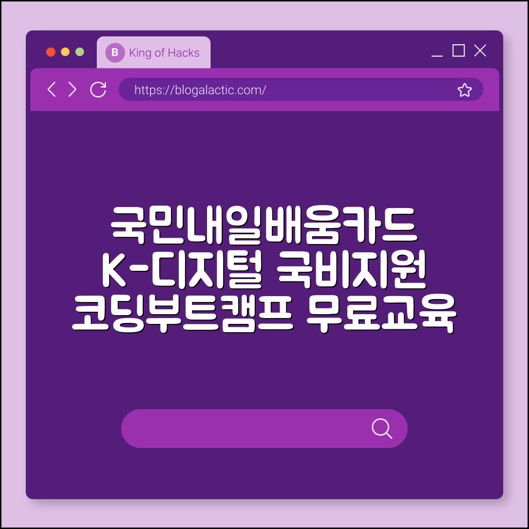 국민내일배움카드 K-디지털 트레이닝 국비지원 신청 자격 및 혜택 (코딩부트캠프, 전액무료교육, 훈련장려금)