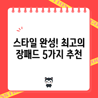 장패드 추천, 스타일링 팁, 홈 오피스 인테리어, 가성비 장패드, 데스크 스타일링