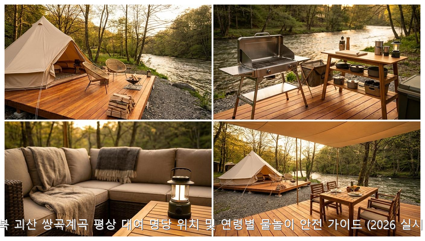충북 괴산 쌍곡계곡 평상 대여 명당 위치 및 연령별 물놀이 안전 가이드 (2026 실시간) 핵심 안내 및 분석 인포그래픽 (4)