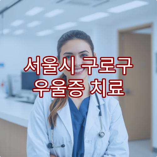 서울시 구로구 우울증 치료 잘하는 정신과 병원 추천