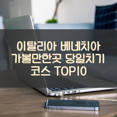 이탈리아 베네치아 가볼만한곳 당일치기 코스 TOP10 썸네일