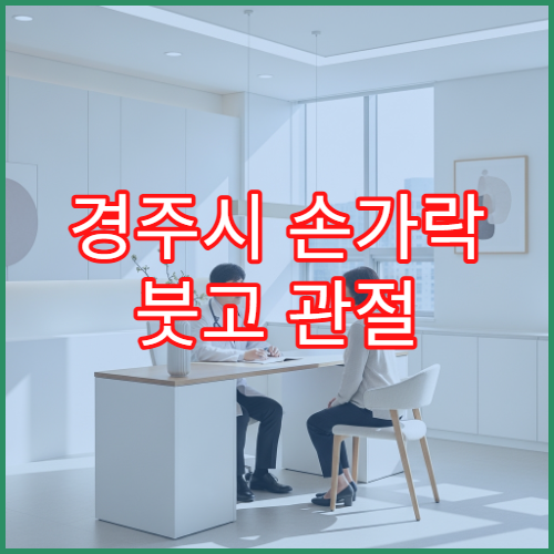 경주시 손가락 붓고 관절 통증 나타날 때 진료 가능한 병원 안내