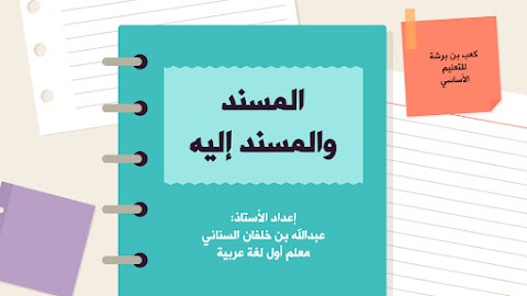 ملخص درس المسند والمسند - إعداد عبدالله السناني - عربي الصف 12 الفصل 1
