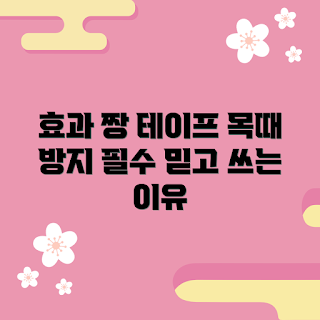 목때방지테이프, 겨울철 피부관리, 2023 트렌드, 집에서 사용하는 제품, 목주름 예방