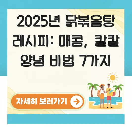 닭볶음탕 레시피: 매콤하고 칼칼한 양념 비법 대표 이미지