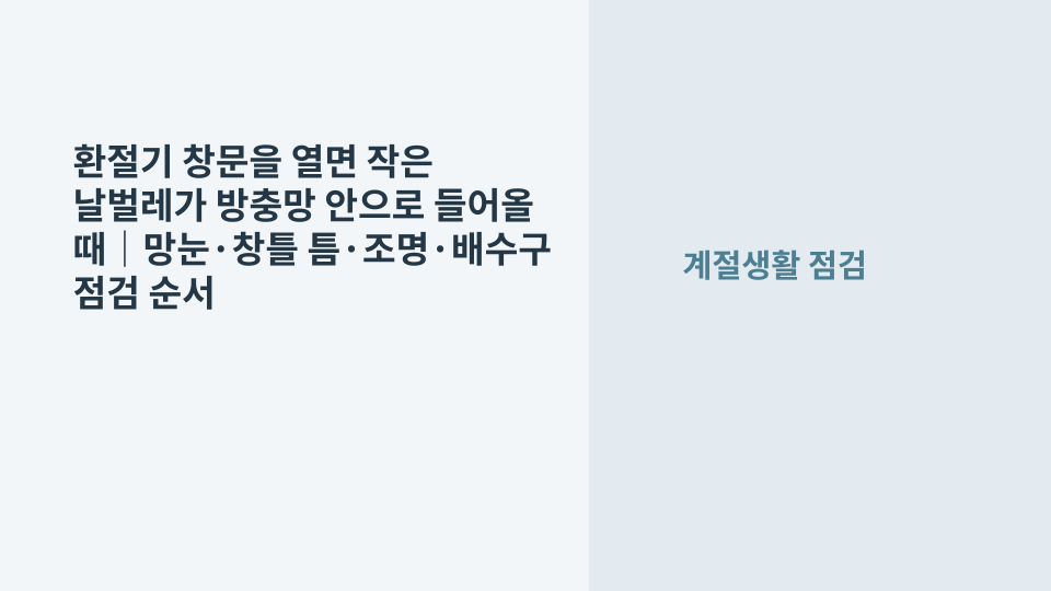 환절기 저녁 창문과 방충망 주변으로 작은 날벌레가 들어오는 상황