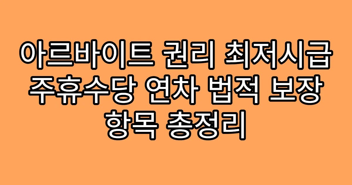 아르바이트 권리 최저시급 주휴수당 연차 법적 보장 항목 총정리