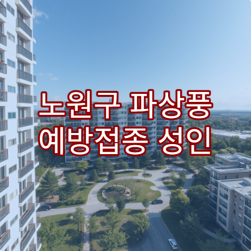 노원구 파상풍 예방접종 성인 추가 접종 시기 병원 리스트