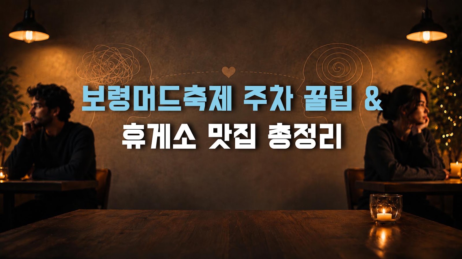 보령머드축제 주차 꿀팁 & 휴게소 맛집 총정리
