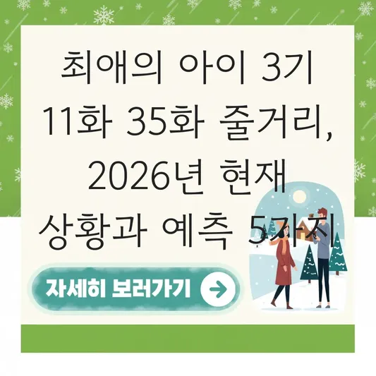 최애의 아이 3기 11화 35화 줄거리