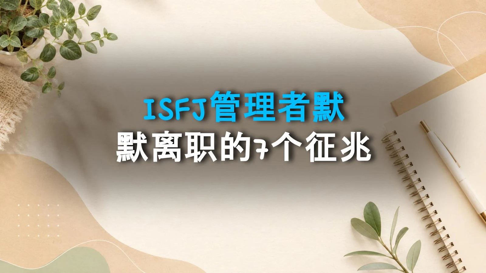 ISFJ管理者默默离职的7个征兆