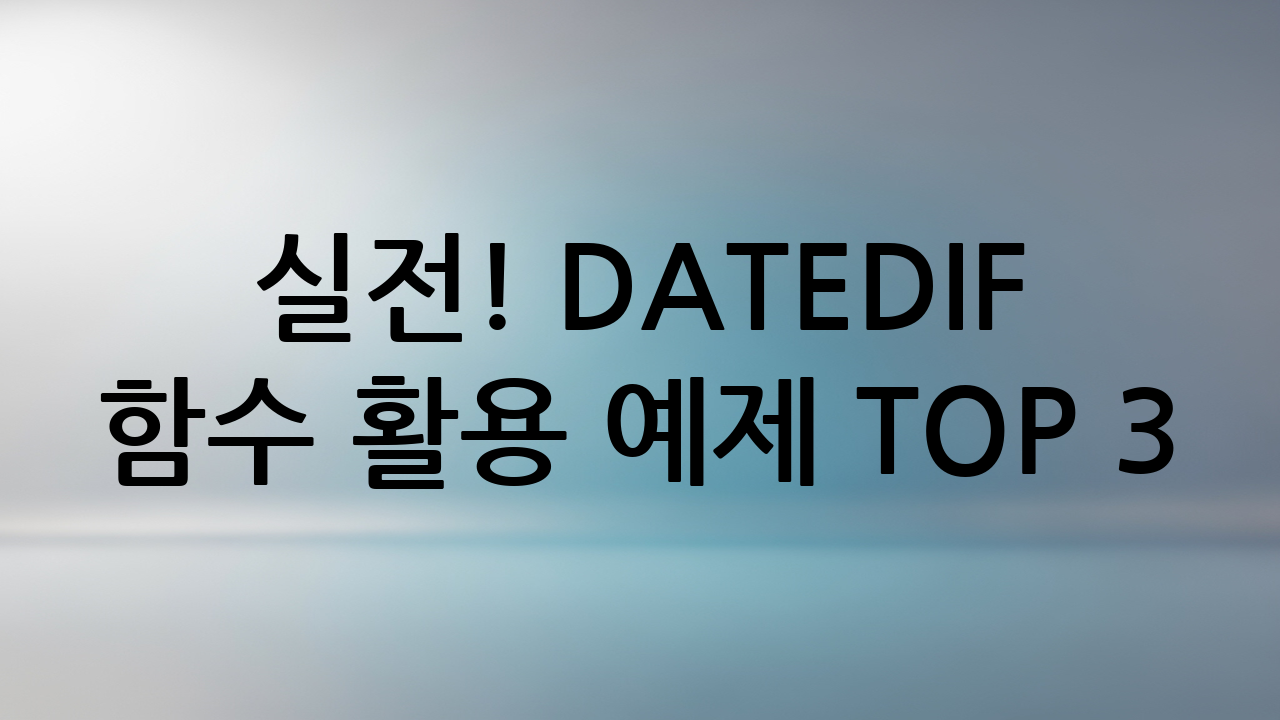 실전! DATEDIF 함수 활용 예제 TOP 3