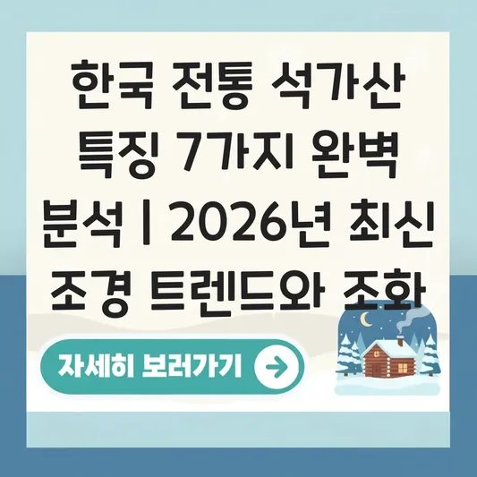 한국 전통 석가산 특징