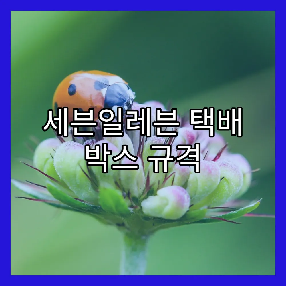 세븐일레븐 택배 박스 규격 및 포장 노하우(+저렴한 요금, 안전포장)