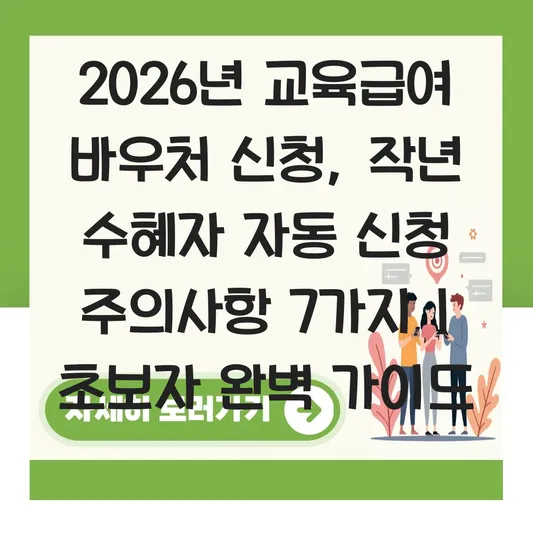 2026년 교육급여 바우처 신청 기간 및 카드 등록 방법: 작년 수혜자 자동 신청 주의사항 대표 이미지