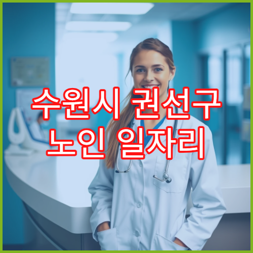 수원시 권선구 노인 일자리 기관 방문 상담 방법 정리