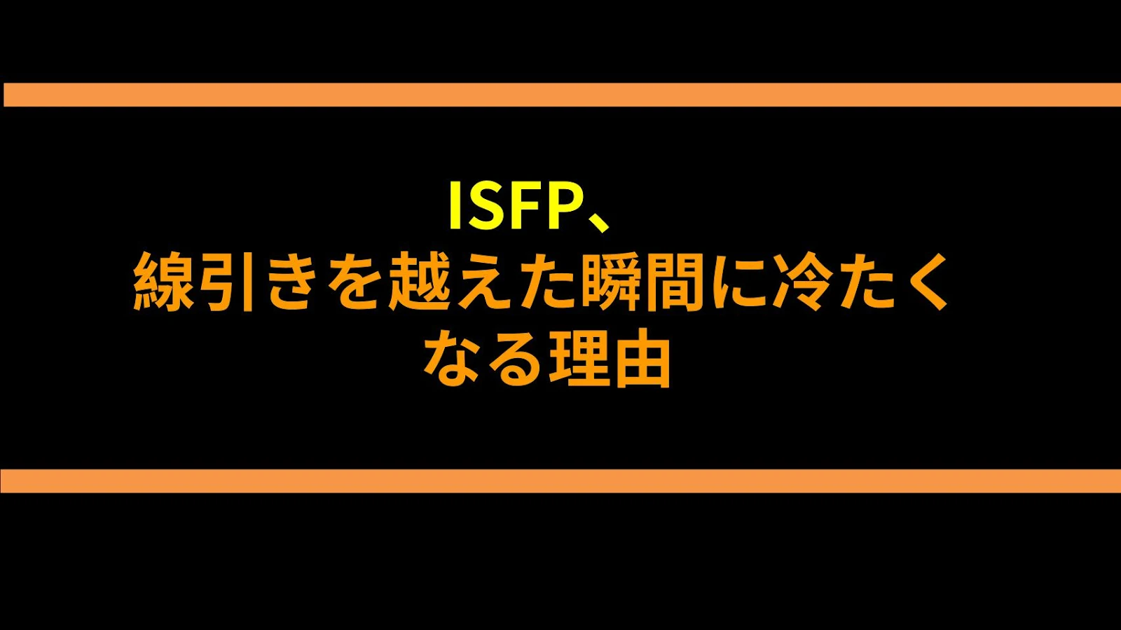 ISFP、線引きを越えた瞬間に冷たくなる理由